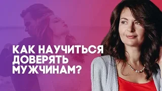 Как научиться доверять мужчинам? 3 Шага как научиться доверять мужчинам.