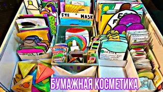 🎬✨Бумажная косметика обзор на всё свою косметику✨🛍/ vasilek_alina 