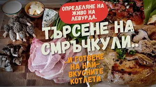 #Смръчкули, див #чесън и #рецепта за #най-вкусните #свински #котлети.