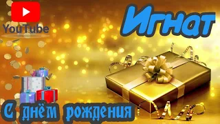 С Днем Рождения,Игнат!Красивая песня для тебя!(С днюшечкой)