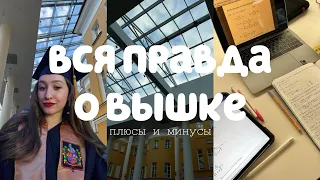 плюсы и минусы ВШЭ | вся правда об учебе в Вышке