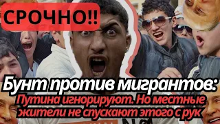 Бунт против мигрантов: Путина игнорируют. Но местные жители не спускают этого с рук