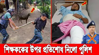 আহারে ক্ষমতা! ছাগল চুরির মিথ্যে অপবাদে শিক্ষককে মে'রে হাসপাতালে পাটালো পুলিশ