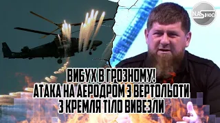 Вибух в ГРОЗНОМУ! Атака на аеродром - 3 вертольоти з Кремля. Тіло вивезли  Кортежі розмело