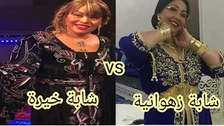 من هي الأجمل cheba zahouania شابة زهوانية ام cheba kheira شابة خيرة شكون لي تهبل😍 حسب رأيكم؟