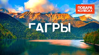 Гагры — озеро Рица, дача Сталина и настоящее абхазское застолье  | «Повара на колёсах»