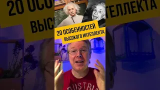 20 особенностей людей с высоким интеллектом. Проверь себя