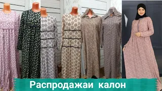 Распродажа 🔊🔊Распродажа калон Мархамат дер Намонед🏃‍♀️