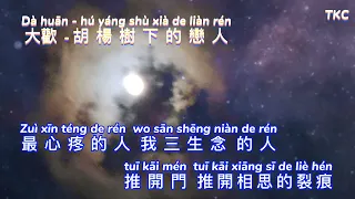 胡杨树下的恋人-Hu Yang Shu Xia De Lian Ren [ 大欢-Da Huan no vokal