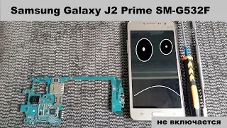 Samsung Galaxy J2 Prime SM-G532F не включается, не заряжается. Решение.