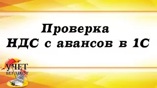 Проверка НДС с авансов в 1С