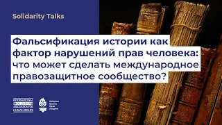 Solidarity Talks "Фальсификация истории как фактор нарушений прав человека"