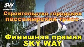 Финишная прямая SkyWay Строительство городских пассажирских трасс