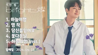 이찬원 | bright;燦(빛나는 찬)두번째 미니앨범 | 전곡듣기 | 하늘여행