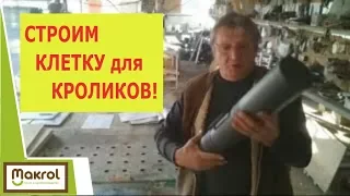 Строим клетку для кроликов в прямом эфире. Стрим Из Мастерской 02.12.2017 Макляк. Макрол.