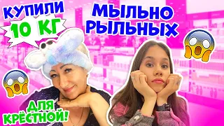 ЗАКУПИЛИСЬ МЫЛЬНО- РЫЛЬНЫМИ👉 Крёстная МАМА УЕЗЖАЕТ😱