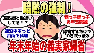 【あるある】みんなはどうしてる？年末年始の義実家帰省問題【年末年始】【有益】