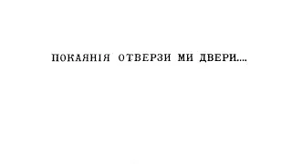 «Покаяния отверзи ми двери» А. Л. Ведель