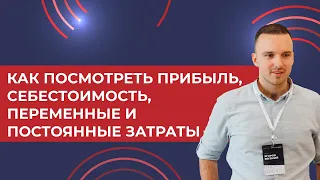 Как в 1С УТ 11 посмотреть прибыль, себестоимость, переменные и постоянные затраты (простой пример)