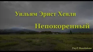 DayZ Standalone Уильям Эрнст Хенли –Непокоренный