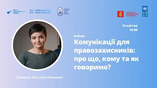 Анастасія Безверха: Комунікації для правозахисників: про що, кому та як говоримо?