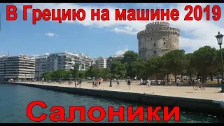 В Грецию на машине. Салоники.