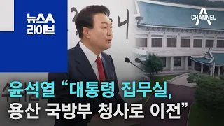 윤석열 “대통령 집무실, 용산 국방부 청사로 이전” | 뉴스A 라이브