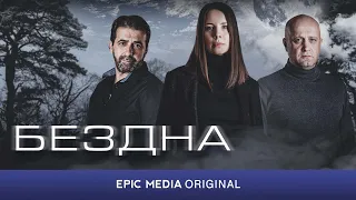 Анонс сериала "БЕЗДНА". Детектив. ПРЕМЬЕРА 2022