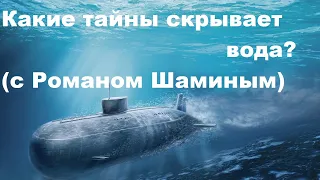 Какие тайны скрывает вода? (с Романом Шаминым)