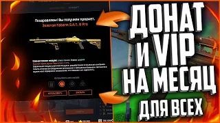 ГДЕ ВЗЯТЬ ДОНАТ И VIP В WARFACE БЕСПЛАТНО | Варфейс Гайд для всех