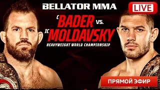 Поражение: Райан Бейдер –  Валентин Молдавский Bellator 273