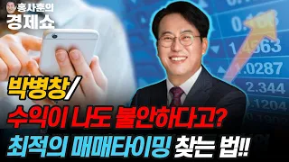 [홍사훈의 경제쇼] 박병창ㅡ수익이 나도 불안하다고? 최적의 매매타이밍 찾는 법!! | KBS 210726 방송