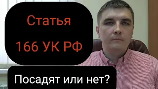 Статья 166 УК РФ "Угон". Как случайно под неё не попасть?