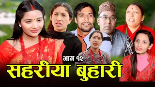 सहरीया बुहारी- १२ | Sahariya Buhari Episode- 12 | कथा बुहारीकाे | New Nepali Sentimental Serial