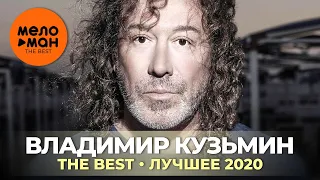 Владимир Кузьмин - The Best - Лучшее 2020