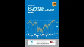 Как стабильно зарабатывать на рынке FOREX / Кортни Смит. Форекс | Аудиокнига