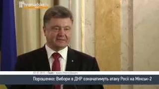 Порошенко: Вибори в ДНР означатимуть атаку Росії на Мінськ-2