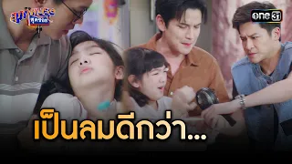 ไม่รู้ว่าช่วยน้อง หรือทรมานน้อง | Highlight สุภาพบุรุษสุดซอย 2023 Ep.44 | one31