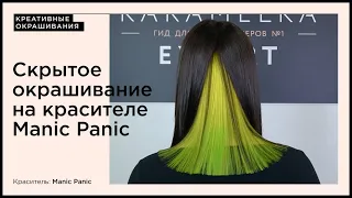 Скрытое окрашивание на красителе Manic Panic