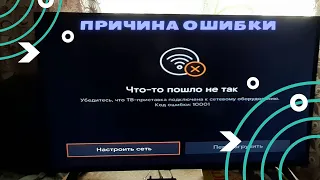 Причина Ошибки Что то Пошло не Так на приставке винк