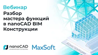 Вебинар «Разбор мастера функций в nanoCAD BIM Конструкции».