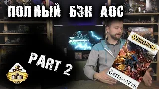 Былинный сказ | Warhammer AoS | Весь бэк: The gate of Azyr | Часть 2