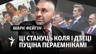 Фейгін: У чым Пуцін хоча быць падобным на Лукашэнку
