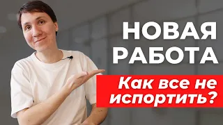 Что делать на НОВОЙ РАБОТЕ? Как пройти испытательный срок в IT?