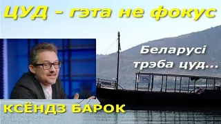 Цуд магчымы! Але спачатку трэба пакаяцца і акрэсліцца з праблемай.|#беларусь #костёл #проповедь