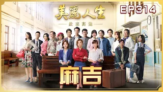 【美麗人生 壯志高飛】 第314集 麻吉 | 台視60週年大戲 | Life is Beautiful S5 EP314【全】