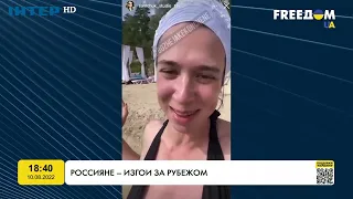 Росіяни - ізгої за кордоном | FREEДОМ - UATV Channel
