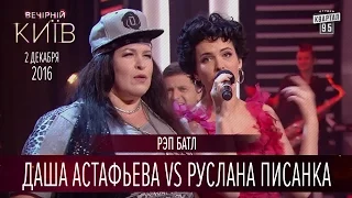 Рэп батл - Даша Астафьева vs Руслана Писанка | Новый сезон Вечернего Киева 2016