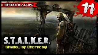 S.T.A.L.K.E.R. Shadow of Chernobyl прохождение часть 11