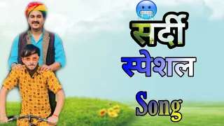 लादू ठेकेदार सर्दी स्पेशल DJ सॉन्ग|LADU THEKADAR New video|| Sudeep Choudhary song